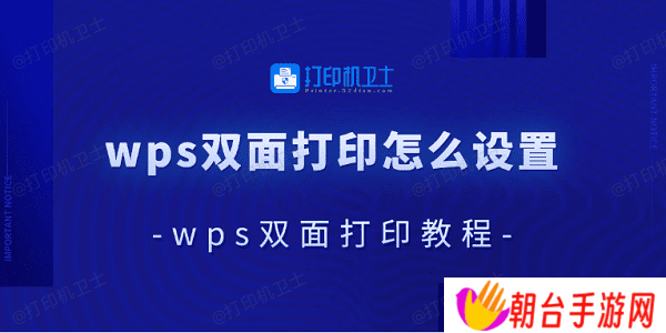 wps双面打印怎么设置 wps双面打印教程