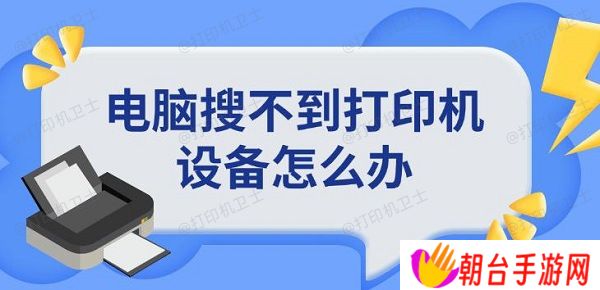 电脑搜不到打印机设备怎么办 添加打印机方法指南