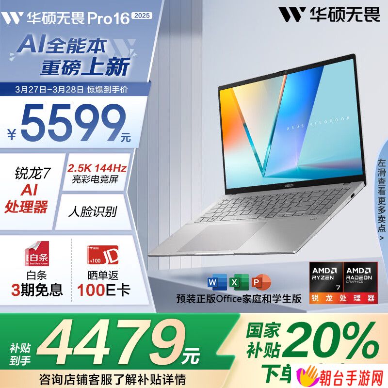 华硕无畏 Pro16 2025 今日开售：可选酷睿 / 锐龙版，国补价 4479 元起