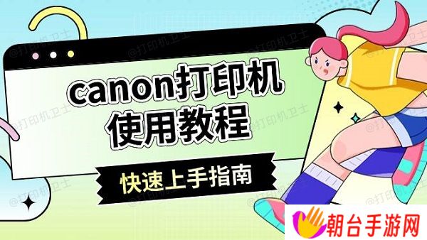 canon打印机使用教程 快速上手指南