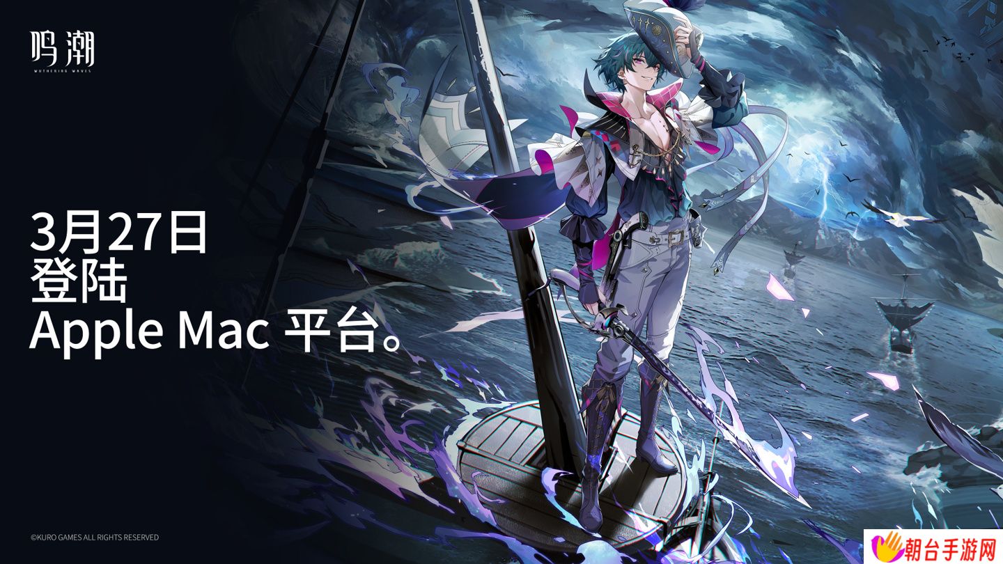 库洛游戏《鸣潮》登陆 Mac 平台：推荐苹果 M3 芯片 + 16GB 内存及以上机型，2.2 版本「真伪倒悬于高塔」今日上线