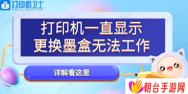 打印机一直显示更换墨盒无法工作怎么办 详解看这里