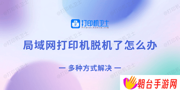 局域网打印机脱机了怎么办 多种方式解决