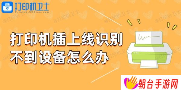 打印机插上线识别不到设备怎么办 教你几招轻松解决