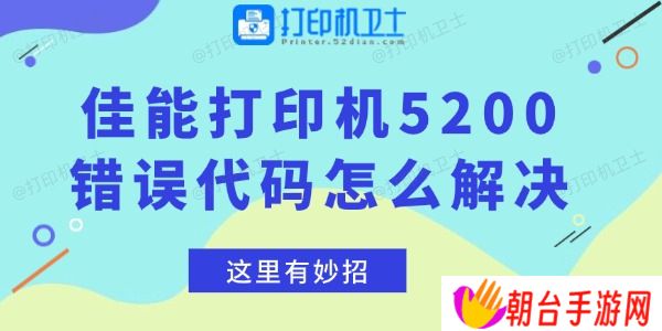 佳能打印机5200错误代码怎么解决 这里有妙招