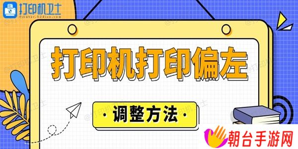 打印机打印偏左怎么调整 这里有答案