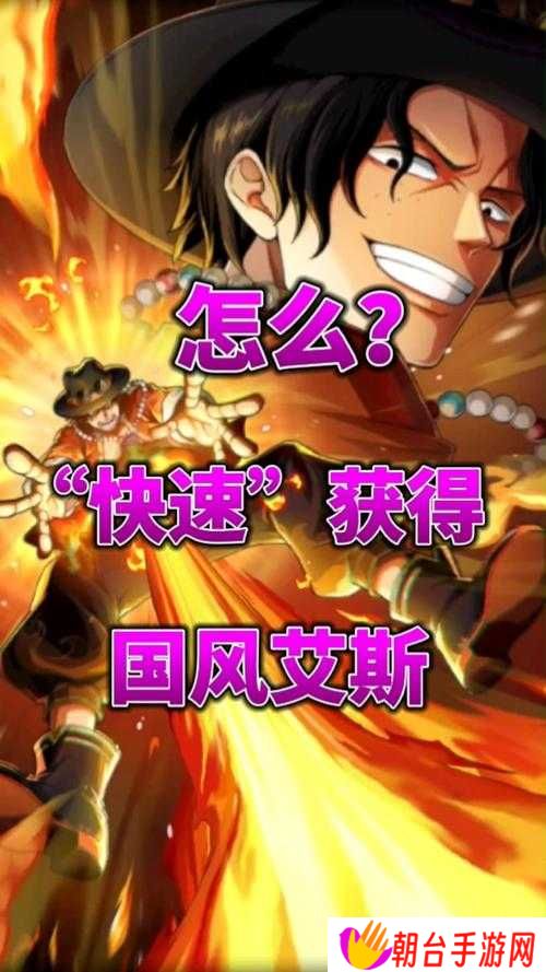 如何在航海王热血航线中获取典藏艾斯角色？详细获得途径解析