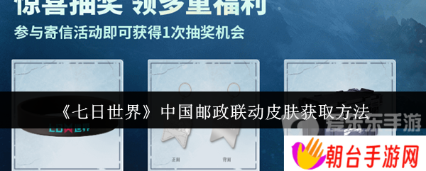 七日世界中国邮政联动皮肤怎么获取 中国邮政联动皮肤获取方法
