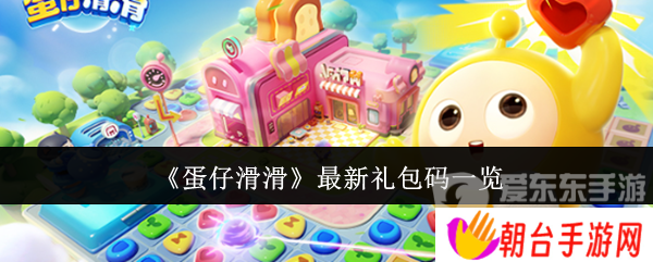 蛋仔滑滑最新礼包码有哪些 最新礼包码大全