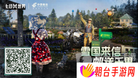 七日世界中国邮政联动皮肤怎么获取 中国邮政联动皮肤获取方法