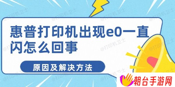 惠普打印机出现e0一直闪怎么回事 原因及解决方法