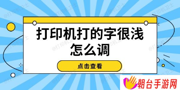 打印机打的字很浅怎么调 试试这几个方法