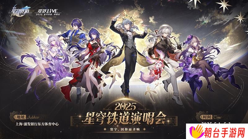 崩坏星穹铁道2周年演唱会公开 五一期间相聚上海