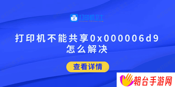 打印机不能共享0x000006d9怎么解决 试试这5招