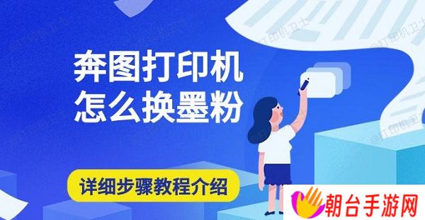 奔图打印机怎么换墨粉 详细步骤教程介绍