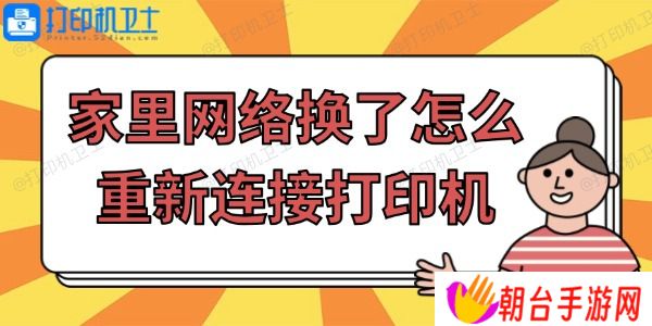 家里网络换了怎么重新连接打印机 简单步骤帮你搞定！