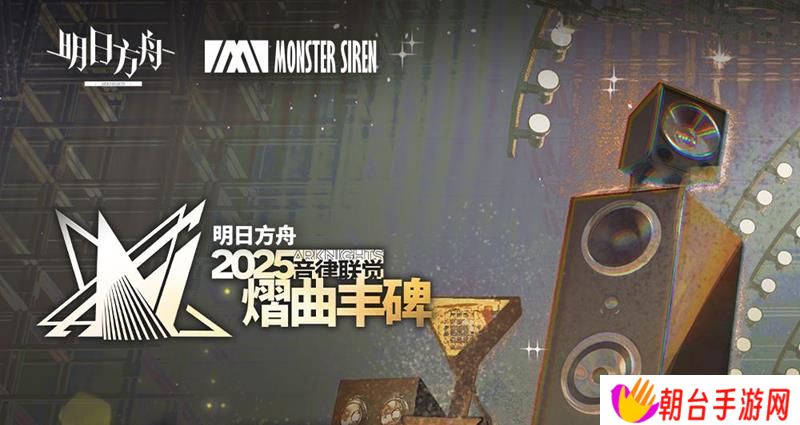 明日方舟音律联觉信息公开 3月30日开启预售票