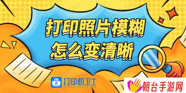 打印照片模糊怎么变清晰 详细步骤教程