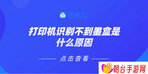 打印机识别不到墨盒是什么原因 5种原因及解决方法