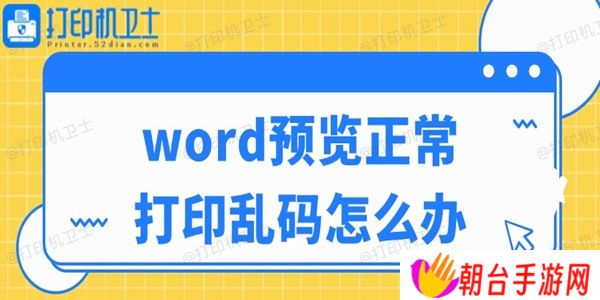 word预览正常打印乱码怎么办