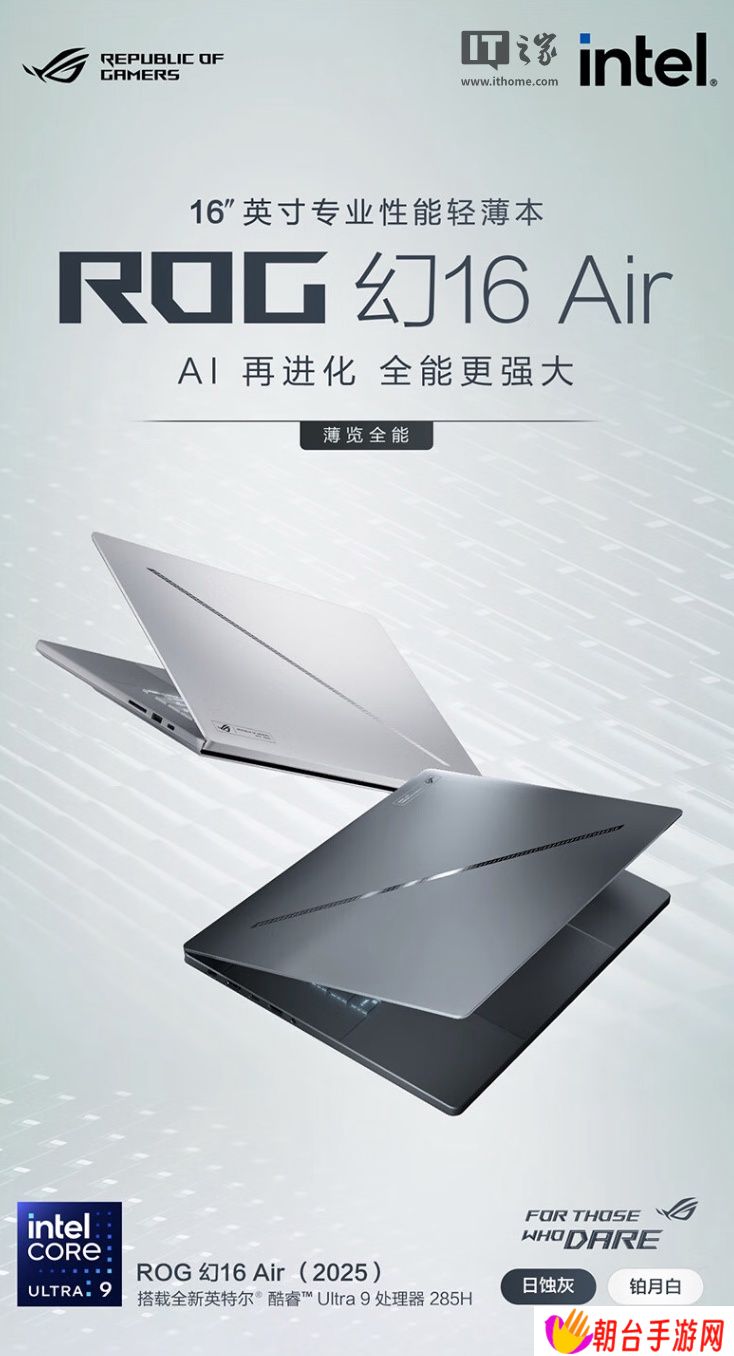华硕 ROG 幻 16 Air 2025 笔记本上架：Ultra 9-285H + 32G + 1T + RTX5080 售 23999 元