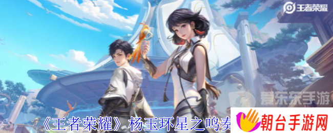 王者荣耀杨玉环星之鸣奏皮肤怎么样 杨玉环星之鸣奏皮肤一览