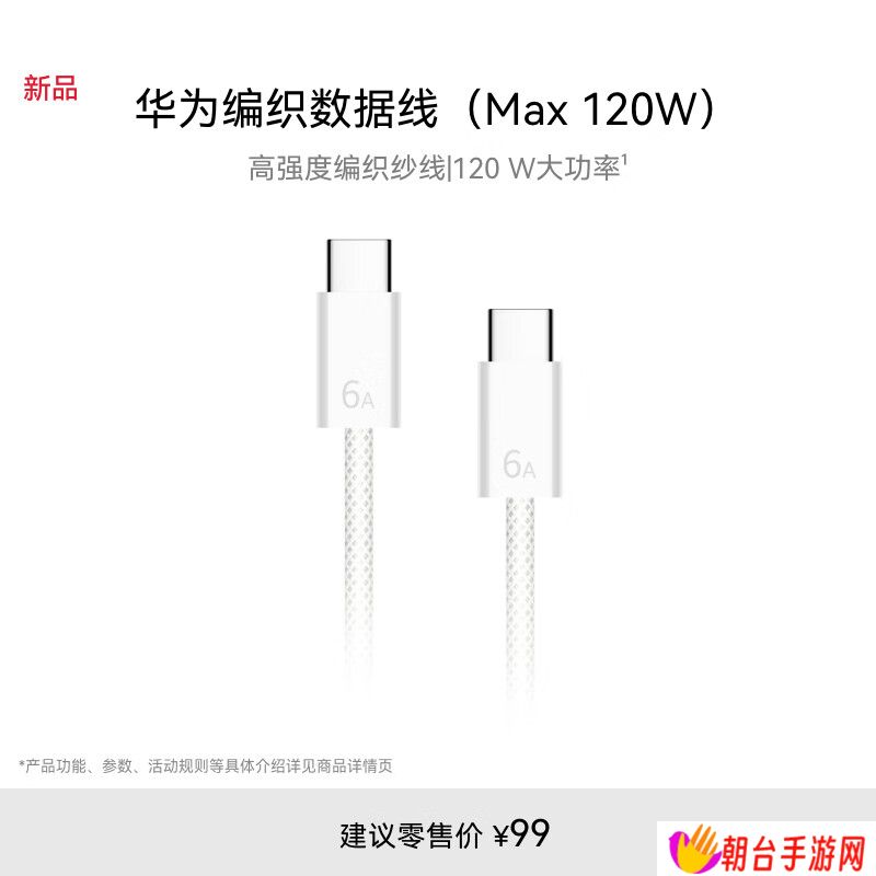 华为编织数据线 6A / 7A 上架：1.8 米长度，120W 售 99 元 / 140W 售 129 元