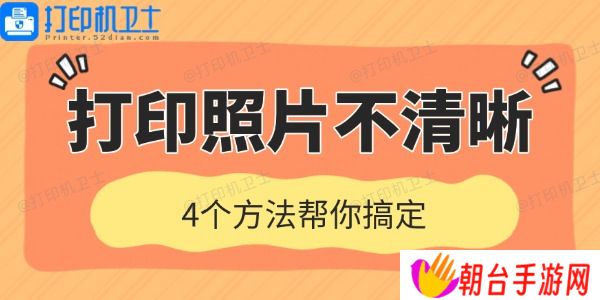打印机打印照片不清晰是什么原因 4个方法帮你搞定