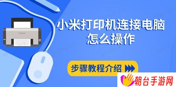 小米打印机连接电脑怎么操作 步骤教程介绍