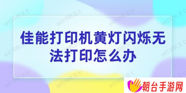 佳能打印机黄灯闪烁无法打印怎么办 4个方法帮你搞定