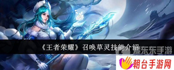 王者荣耀召唤草灵技能怎么用 召唤草灵技能介绍