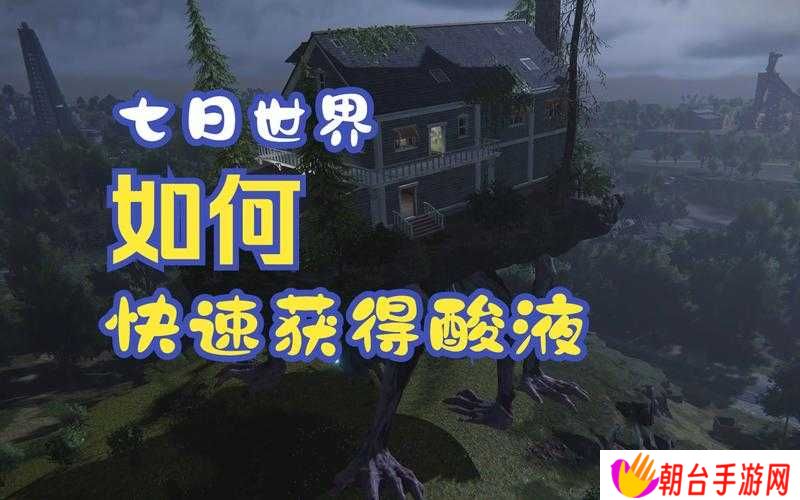 你敢挑战极限速刷？七日世界酸液副本3小时通关全攻略：路线规划+高效技巧实战解析