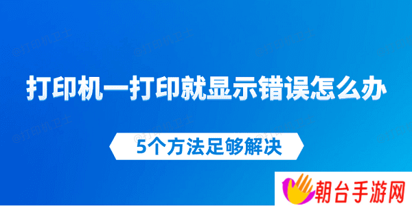 打印机一打印就显示错误怎么办 5个方法足够解决