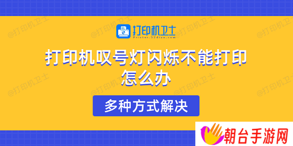 打印机叹号灯闪烁不能打印怎么办 多种方式解决