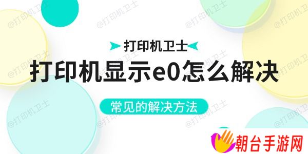 打印机显示e0怎么解决 常见的解决方法