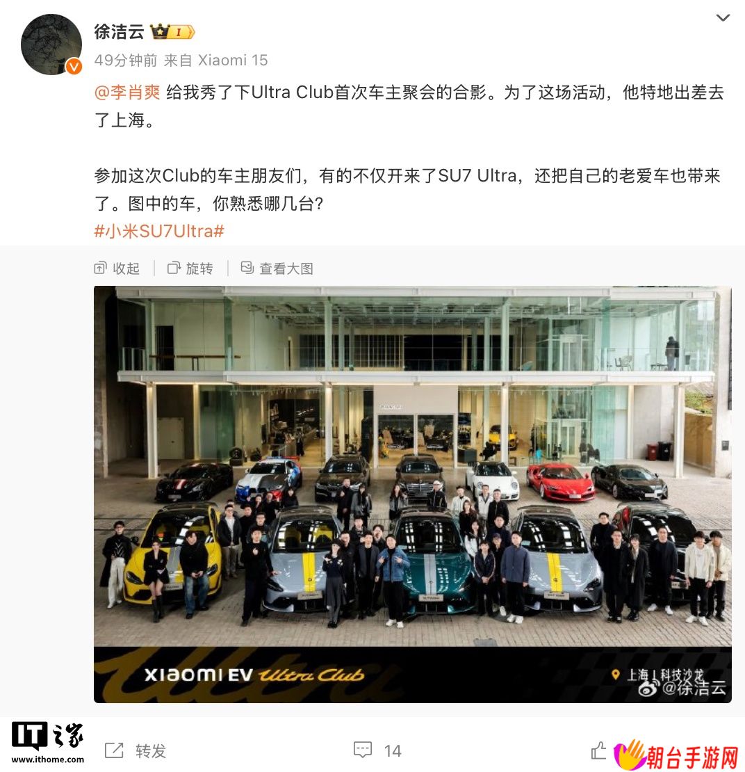 小米徐洁云晒 Xiaomi EV Ultra Club 俱乐部首次会员聚会合影：SU7 Ultra 及车主“老爱车”齐聚一堂