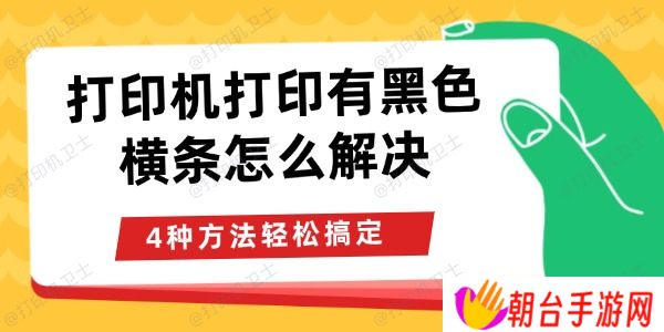 打印机打印有黑色横条怎么解决 4种方法轻松搞定