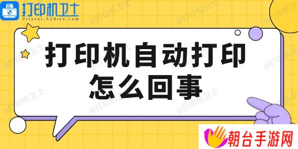 打印机自动打印怎么回事 看这里解决