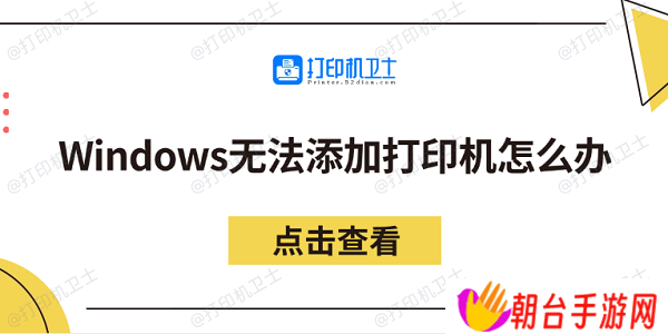 Windows无法添加打印机怎么办 分享5个解决方法