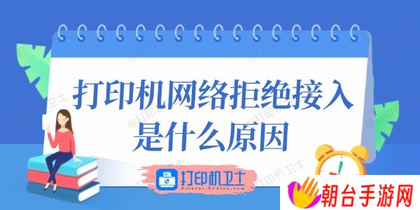 打印机网络拒绝接入是什么原因 这里有答案！