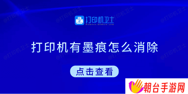 打印机有墨痕怎么消除 试试这5种方法