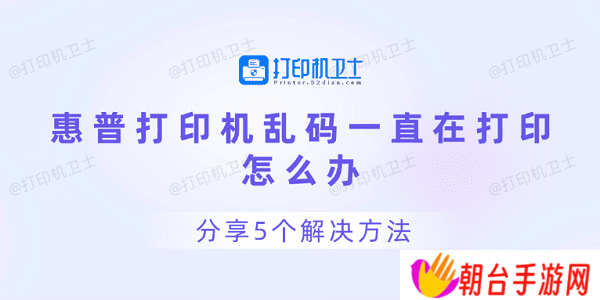 惠普打印机乱码一直在打印怎么办 分享5个解决方法