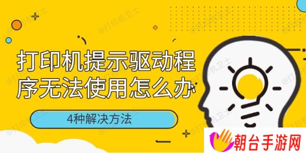 打印机提示驱动程序无法使用怎么办 4种解决方法
