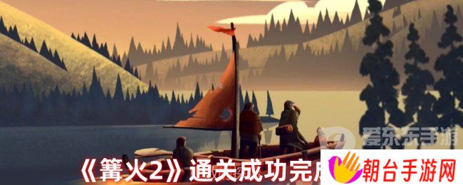 篝火2怎么算通关 通关完成攻略