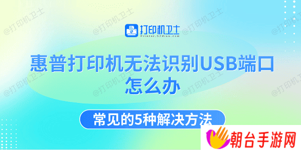 惠普打印机无法识别USB端口怎么办 常见的5种解决方法