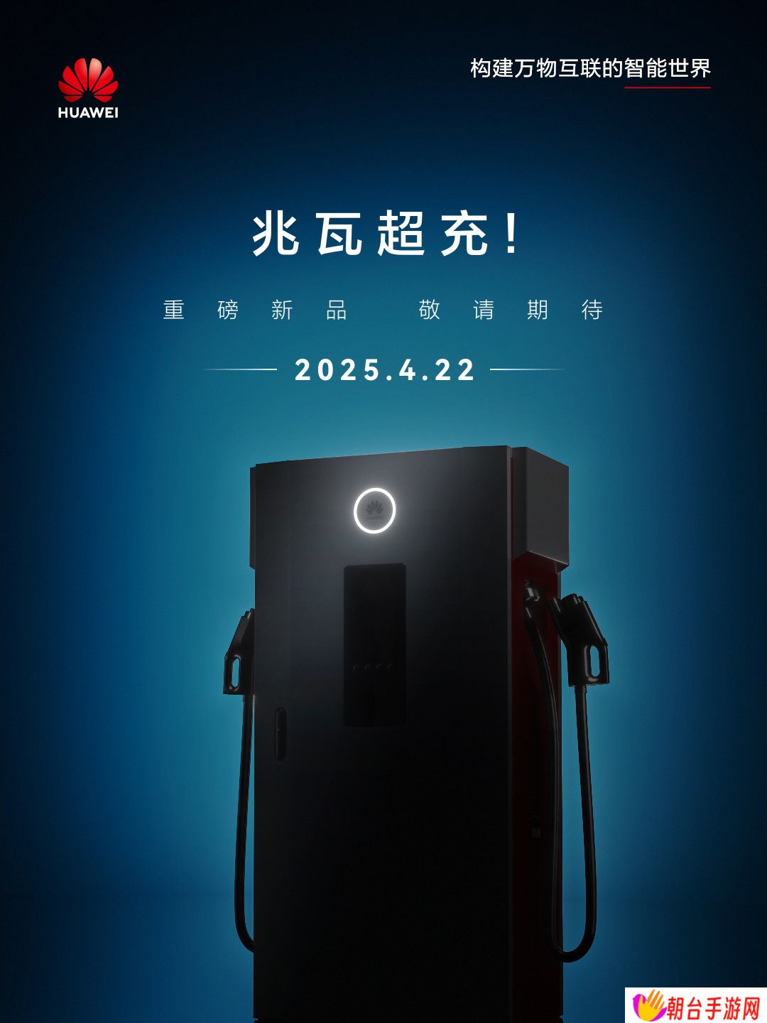 华为数字能源兆瓦超充新品官宣： 4 月 22 日登场