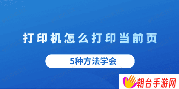 打印机怎么打印当前页 5种方法学会