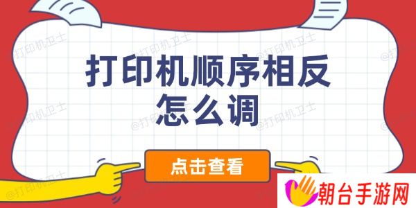 打印机顺序相反怎么调