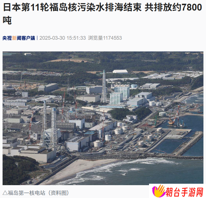 日本第 11 轮福岛核污染水排海结束，共排放约 7800 吨