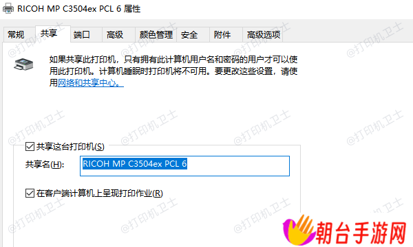 确认打印机的共享设置